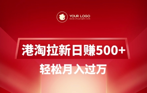 港淘拉新项目日入5张,轻松月入过W外贸跨境出海-网赚项目-副业赚钱-互联网创业-外贸跨境出海-资源整合阿婆出海