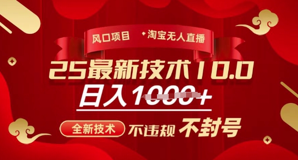 2025年淘宝无人直播带货10.0,全新技术,不违规,不封号,纯小白操作,日入多张外贸跨境出海-网赚项目-副业赚钱-互联网创业-外贸跨境出海-资源整合阿婆出海