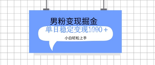 全新男粉掘金计划,升级玩法,新手轻松上手日入多张外贸跨境出海-网赚项目-副业赚钱-互联网创业-外贸跨境出海-资源整合阿婆出海