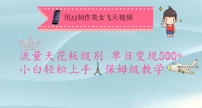 用AI制作美女飞天视频,流量天花板级别,单日变现5张+小白轻松上手,保姆级教学外贸跨境出海-网赚项目-副业赚钱-互联网创业-外贸跨境出海-资源整合阿婆出海
