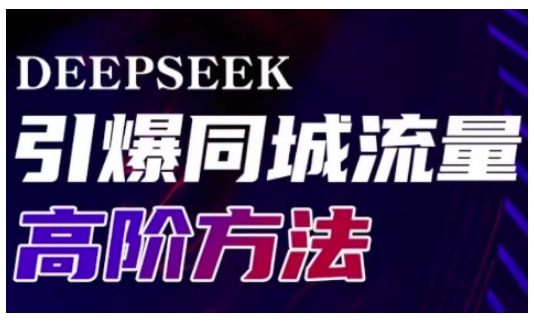 Deepseek引爆同城引流高阶玩法,助力实体门店实现高效转化与传播外贸跨境出海-网赚项目-副业赚钱-互联网创业-外贸跨境出海-资源整合阿婆出海