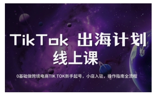 TikTok跨境电商新手起号与运营全攻略，0基础做跨境电商TIKTOK新手起号，小店入驻，操作指南全流程外贸跨境出海-网赚项目-副业赚钱-互联网创业-外贸跨境出海-资源整合阿婆出海