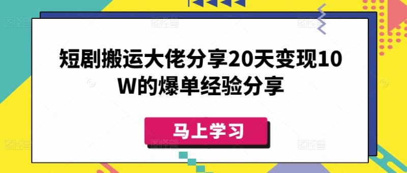 短剧搬运大佬分享20天变现10W的爆单经验分享外贸跨境出海-网赚项目-副业赚钱-互联网创业-外贸跨境出海-资源整合阿婆出海