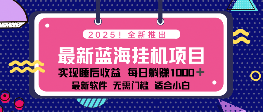 2025最新挂机躺赚项目 一台电脑轻松日入500外贸跨境出海-网赚项目-副业赚钱-互联网创业-外贸跨境出海-资源整合阿婆出海