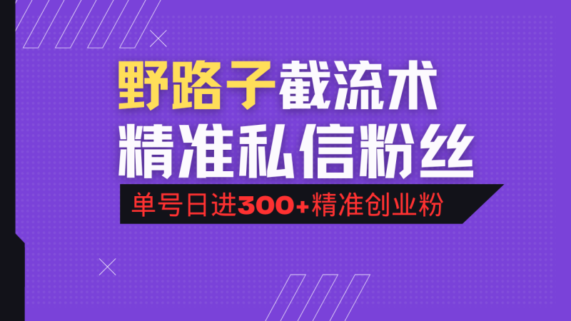 抖音评论区野路子引流术,精准私信粉丝,单号日引流300+精准创业粉外贸跨境出海-网赚项目-副业赚钱-互联网创业-外贸跨境出海-资源整合阿婆出海