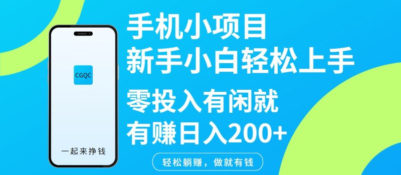 手机小项目新手小白轻松上手零投入有闲就有赚日入200+外贸跨境出海-网赚项目-副业赚钱-互联网创业-外贸跨境出海-资源整合阿婆出海