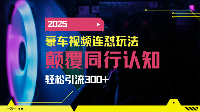 小红书靠豪车图文搬运日引200+创业粉,带项目日稳定变现5000+2025年最…外贸跨境出海-网赚项目-副业赚钱-互联网创业-外贸跨境出海-资源整合阿婆出海