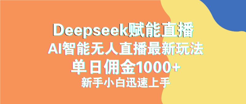 最新抖音直播最新玩法 deepseek赋能直播 单日佣金1000+ 新手小白快速上手外贸跨境出海-网赚项目-副业赚钱-互联网创业-外贸跨境出海-资源整合阿婆出海