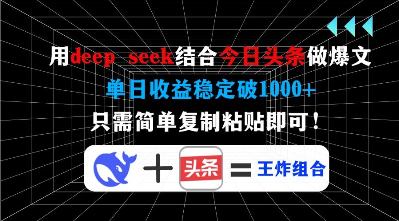 用deep seek结合今日头条做爆文,单日收益稳定破1000+,只需简单复制粘…外贸跨境出海-网赚项目-副业赚钱-互联网创业-外贸跨境出海-资源整合阿婆出海