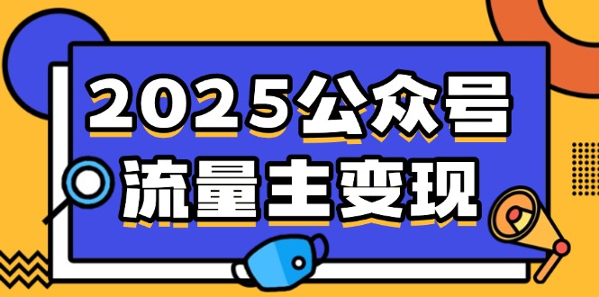 2025公众号流量主变现,0成本启动,AI产文,小绿书搬砖全攻略!外贸跨境出海-网赚项目-副业赚钱-互联网创业-外贸跨境出海-资源整合阿婆出海
