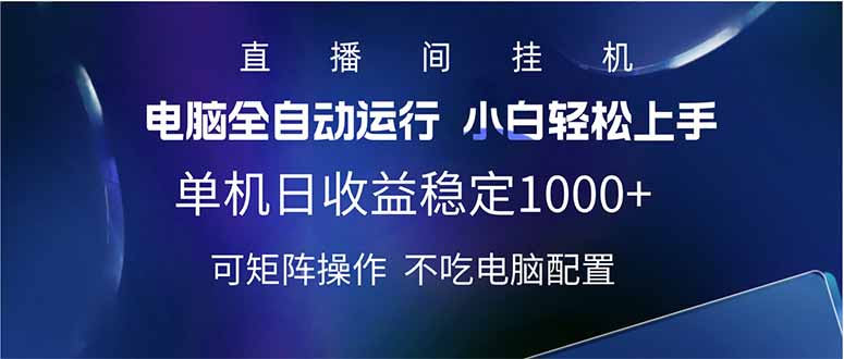 2025直播间最新玩法单机日入1000+ 全自动运行 可矩阵操作外贸跨境出海-网赚项目-副业赚钱-互联网创业-外贸跨境出海-资源整合阿婆出海