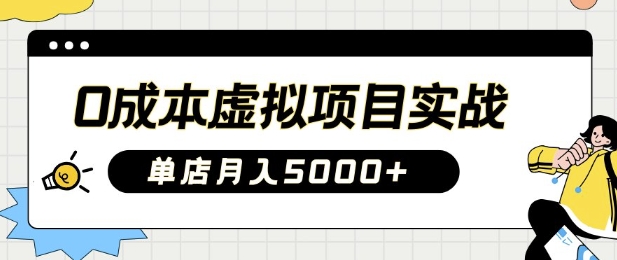 0成本虚拟项目实战手把手教你落地，单店月入5k外贸跨境出海-网赚项目-副业赚钱-互联网创业-外贸跨境出海-资源整合阿婆出海
