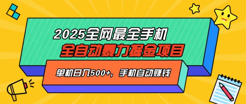 2025最新全网最全手机全自动掘金项目,单机500+,让手机自动赚钱外贸跨境出海-网赚项目-副业赚钱-互联网创业-外贸跨境出海-资源整合阿婆出海