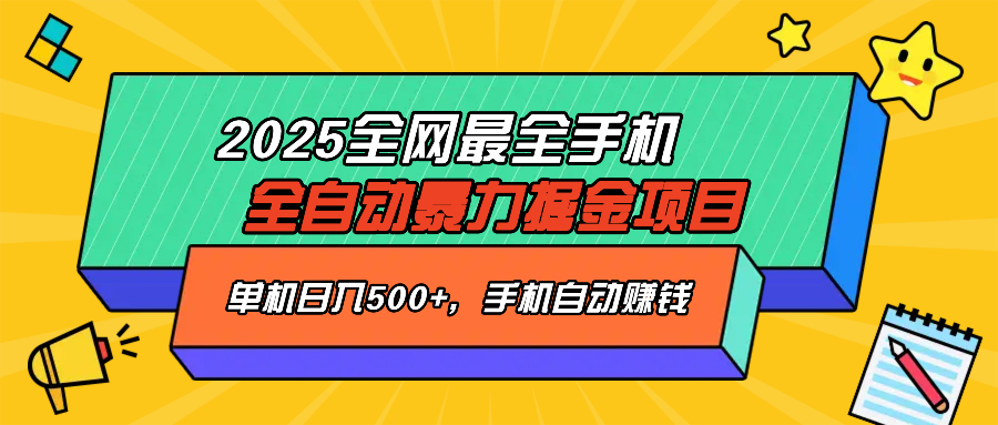 2025最新全网最全手机全自动掘金项目，单机500+，让手机自动赚钱外贸跨境出海-网赚项目-副业赚钱-互联网创业-外贸跨境出海-资源整合阿婆出海