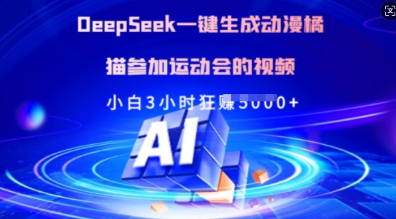 Deepseek一键生成动漫橘猫参加运动会的视频，小白3小时狂收多张外贸跨境出海-网赚项目-副业赚钱-互联网创业-外贸跨境出海-资源整合阿婆出海