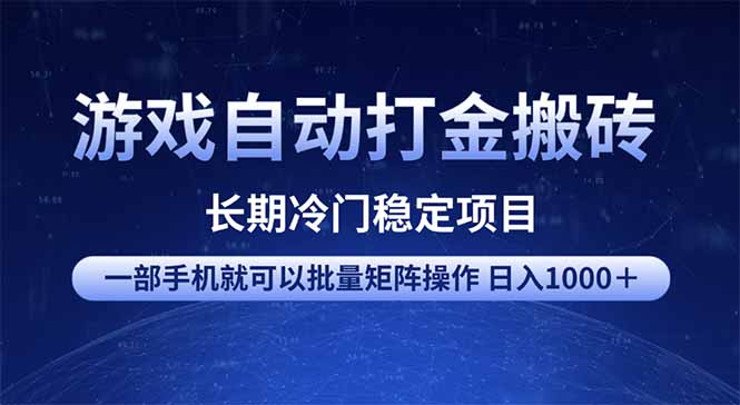 游戏自动打金搬砖项目 一部手机也可批量矩阵操作 单日收入1000+ 全部…外贸跨境出海-网赚项目-副业赚钱-互联网创业-外贸跨境出海-资源整合阿婆出海
