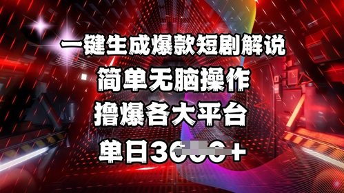 全网首发!一键生成爆款短剧解说，操作简单，撸爆各大平台，单日多张外贸跨境出海-网赚项目-副业赚钱-互联网创业-外贸跨境出海-资源整合阿婆出海
