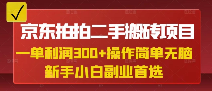 京东拍拍二手搬砖项目，一单纯利润3张，操作简单，小白兼职副业首选外贸跨境出海-网赚项目-副业赚钱-互联网创业-外贸跨境出海-资源整合阿婆出海