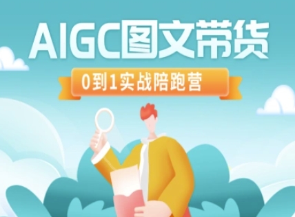 AIGC图文带货，0到1实战陪跑营外贸跨境出海-网赚项目-副业赚钱-互联网创业-外贸跨境出海-资源整合阿婆出海
