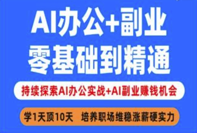 AI办公+副业，零基础到精通，持续探索AI办公实战+AI副业挣钱机会外贸跨境出海-网赚项目-副业赚钱-互联网创业-外贸跨境出海-资源整合阿婆出海