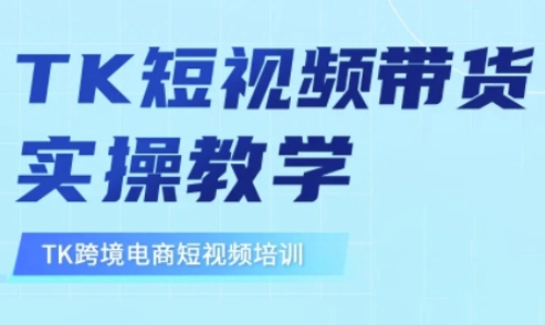 东南亚TikTok短视频带货，TK短视频带货实操教学外贸跨境出海-网赚项目-副业赚钱-互联网创业-外贸跨境出海-资源整合阿婆出海