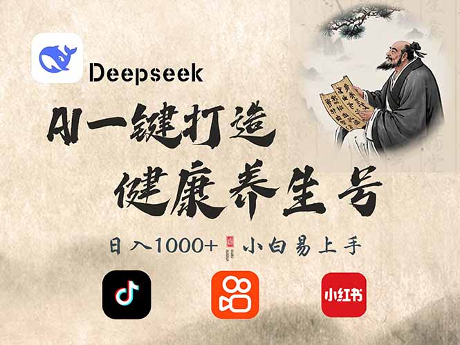 DeepSeek做养生号,一条作品涨粉2万+,轻松日入300+外贸跨境出海-网赚项目-副业赚钱-互联网创业-外贸跨境出海-资源整合阿婆出海