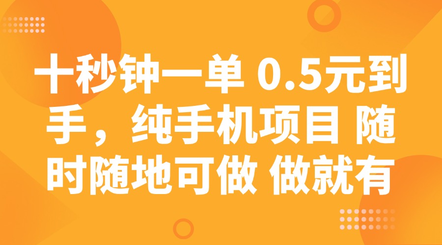 十秒钟一单 0.5元到手，纯手机项目 随时随地可做 做就有外贸跨境出海-网赚项目-副业赚钱-互联网创业-外贸跨境出海-资源整合阿婆出海
