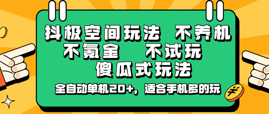 抖极空间玩法，不养机，不氪金，不试玩，傻瓜式玩法，全自动单机20+，适合手机多的玩外贸跨境出海-网赚项目-副业赚钱-互联网创业-外贸跨境出海-资源整合阿婆出海