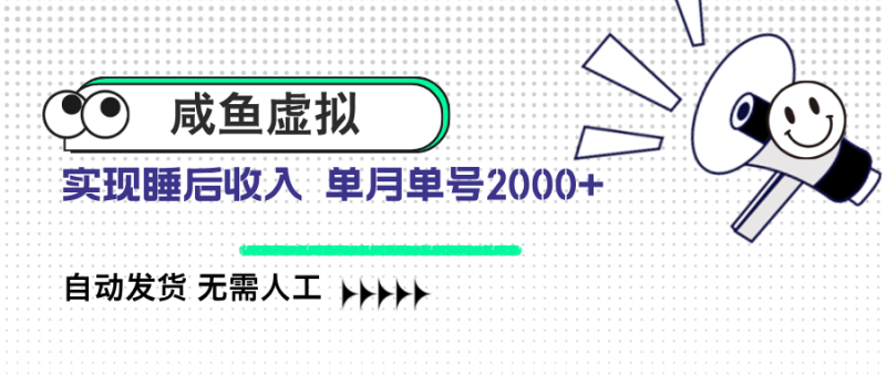 咸鱼虚拟资料 自动发货 无需人工 单月单号2000+外贸跨境出海-网赚项目-副业赚钱-互联网创业-外贸跨境出海-资源整合阿婆出海