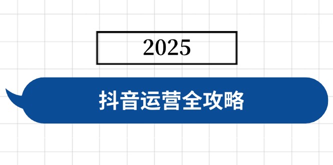 抖音运营全攻略，涵盖账号搭建、人设塑造、投流等，快速起号，实现变现外贸跨境出海-网赚项目-副业赚钱-互联网创业-外贸跨境出海-资源整合阿婆出海