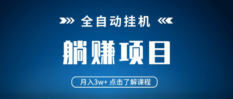 全自动挂机项目 月入3w+ 真正躺平项目 不吃电脑配置 当天见收益外贸跨境出海-网赚项目-副业赚钱-互联网创业-外贸跨境出海-资源整合阿婆出海