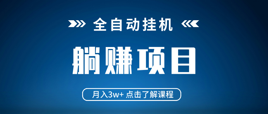 全自动挂机项目 月入3w+ 真正躺平项目 不吃电脑配置 当天见收益外贸跨境出海-网赚项目-副业赚钱-互联网创业-外贸跨境出海-资源整合阿婆出海
