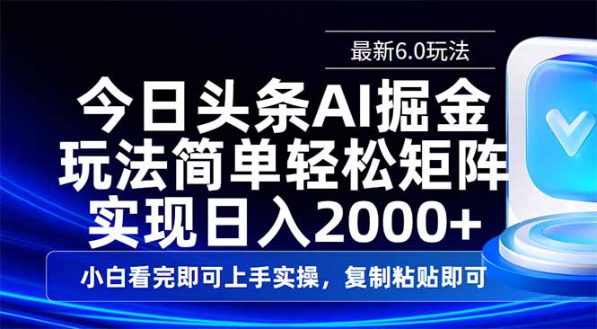 今日头条最新6.0玩法，思路简单，复制粘贴，轻松实现矩阵日入2000+外贸跨境出海-网赚项目-副业赚钱-互联网创业-外贸跨境出海-资源整合阿婆出海