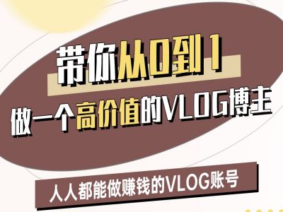 带你从0-1做一个高价值的VLOG博主二期,人人都能做挣钱的VLOG账号外贸跨境出海-网赚项目-副业赚钱-互联网创业-外贸跨境出海-资源整合阿婆出海