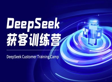 DeepSeek获客训练营-ai电商教程外贸跨境出海-网赚项目-副业赚钱-互联网创业-外贸跨境出海-资源整合阿婆出海