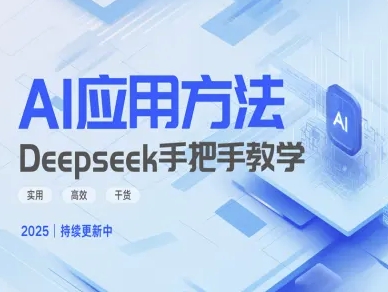 Deepseek实际应用技巧—手把手教学版,实用高效干货外贸跨境出海-网赚项目-副业赚钱-互联网创业-外贸跨境出海-资源整合阿婆出海