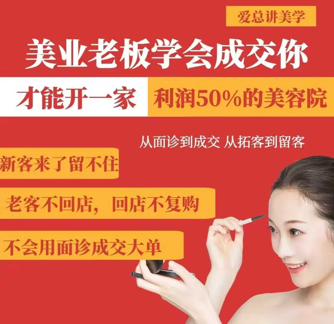 美业老板学会成交，你才能开一家利润50的美容院，从面诊到成交，从拓客到留客外贸跨境出海-网赚项目-副业赚钱-互联网创业-外贸跨境出海-资源整合阿婆出海