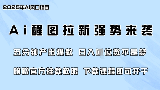 零门槛,AI醒图拉新席卷全网,5分钟产出爆款,日入四位数,附赠官方挂载权限外贸跨境出海-网赚项目-副业赚钱-互联网创业-外贸跨境出海-资源整合阿婆出海
