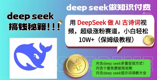 用DeepSeek做AI古诗词视频,超级涨粉赛道,小白轻松涨粉10W+(保姆级教程)外贸跨境出海-网赚项目-副业赚钱-互联网创业-外贸跨境出海-资源整合阿婆出海