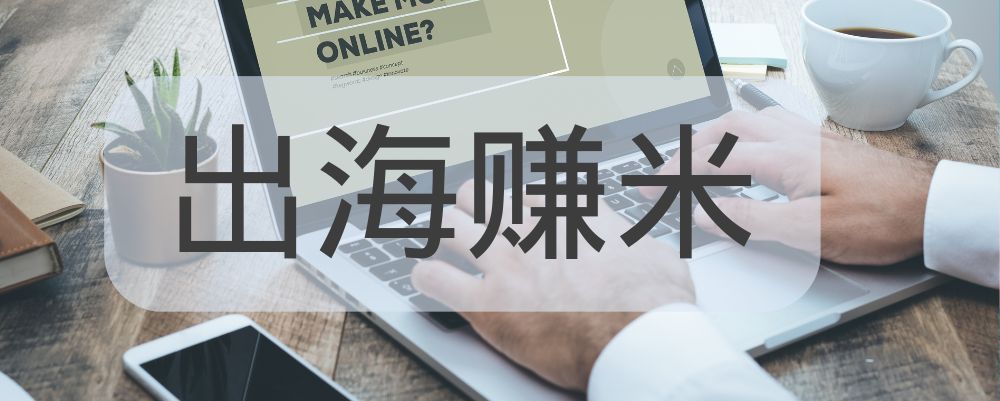 分类-出海赚米外贸跨境出海-网赚项目-副业赚钱-互联网创业-外贸跨境出海-资源整合阿婆出海