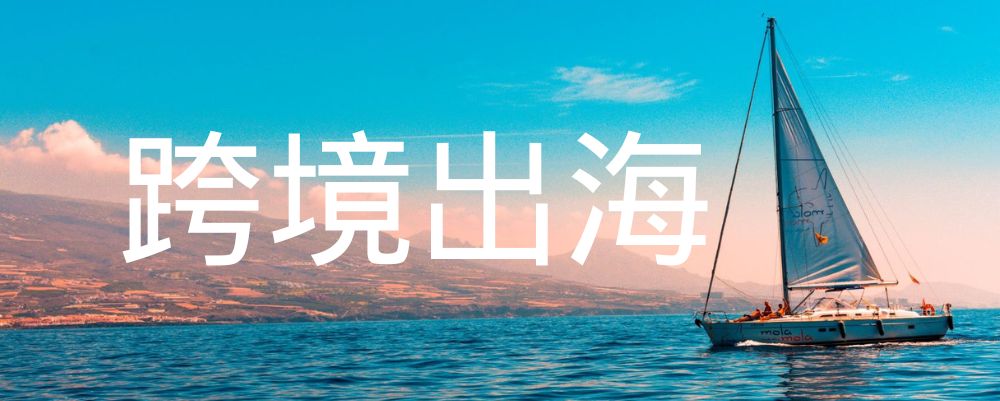 分类-跨境出海外贸跨境出海-网赚项目-副业赚钱-互联网创业-外贸跨境出海-资源整合阿婆出海